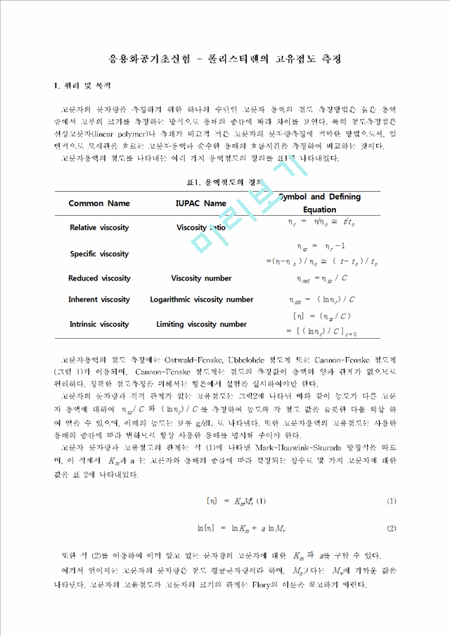 [공학] 응용화공기초실험 - 폴리스티렌의 고유점도 측정.hwp